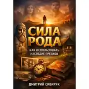 Постер книги Сила Рода Как Использовать Наследие Предков
