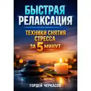 Постер книги Быстрая Релаксация Техники Снятия Стресса за 5 Минут