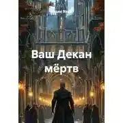 Постер книги Ваш Декан мёртв