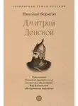 Николай Борисов - Дмитрий Донской