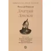 Постер книги Дмитрий Донской