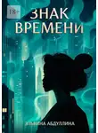 Эльвина Абдуллина - Знак времени