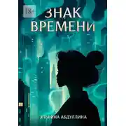 Постер книги Знак времени