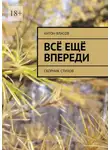 Антон Власов - Всё ещё впереди. Сборник стихов