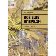 Постер книги Всё ещё впереди. Сборник стихов