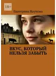 Екатерина Наумова - Вкус, который нельзя забыть