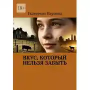 Постер книги Вкус, который нельзя забыть