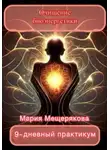 Мария Мещерякова - Практикум «Очищение биоэнергетики»
