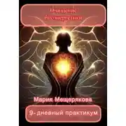 Постер книги Практикум «Очищение биоэнергетики»