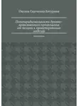 Оксана Батурина - Полипарадигмальность духовно-нравственного просвещения: от теории к проектированию моделей. Монография