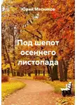 Юрий Мясников - Под шепот осеннего листопада