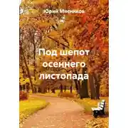 Постер книги Под шепот осеннего листопада