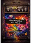 Любовь Черенкова - Метафизика металла. Юмористический труд