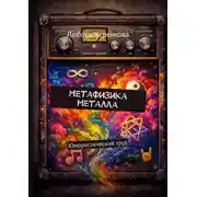 Постер книги Метафизика металла. Юмористический труд