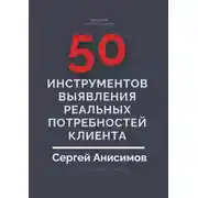 Постер книги 50 инструментов выявления реальных потребностей клиента
