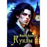 Постер книги Куклы