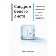 Постер книги Синдром белого листа: Психология творческого ступора и как его преодолеть