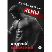 Постер книги Любовь уровня ALPHA