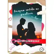 Постер книги Старая любовь не ржавеет