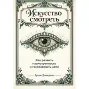 Постер книги Искусство смотреть: Как развить насмотренность и генерировать идеи