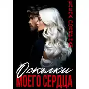 Постер книги Осколки моего сердца