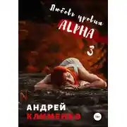 Постер книги Любовь уровня ALPHA 3