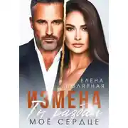 Постер книги Измена. Ты разбил моё сердце
