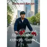 Постер книги Приключения курьера. Часть 1