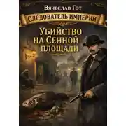 Постер книги Убийство на Сенной площади