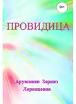 Заринэ Арушанян - Провидица