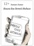 Хамант Льюис - Книга для детей Индиго