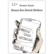 Постер книги Книга для детей Индиго