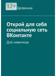 Елена Бровкина - Открой для себя социальную сеть ВКонтакте. Для новичков