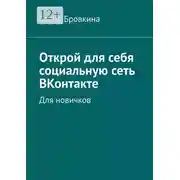 Постер книги Открой для себя социальную сеть ВКонтакте. Для новичков