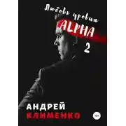 Постер книги Любовь уровня ALPHA 2