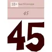 Постер книги 45