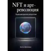 Постер книги NFT и арт-революция: Будущее рынка искусства