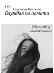 Анастасия Цветкова - Блуждая по памяти