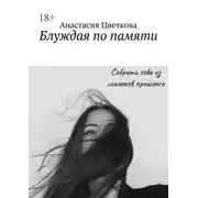 Постер книги Блуждая по памяти