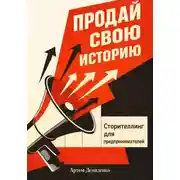 Постер книги Продай свою историю: Сторителлинг для предпринимателей