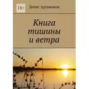 Постер книги Книга тишины и ветра