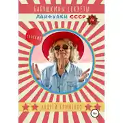 Постер книги Бабушкины секреты: лайфхаки СССР. Сборник