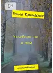 Бэлла Крымская - Человечек-ни-о-чем
