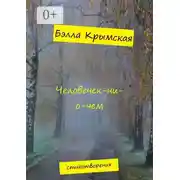 Постер книги Человечек-ни-о-чем