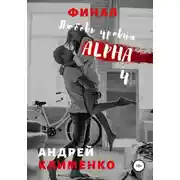 Постер книги Любовь уровня ALPHA 4: Финал