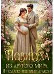 Лия Совушкина - Повитуха из другого мира. Я подарю тебе мир, дракон!