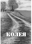 Александр Дунин - Колея