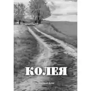 Постер книги Колея