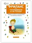 Наталья Попова - Фриланс для тинейджеров и не только. Подробная инструкция по удаленной работе для новичков всех возрастов