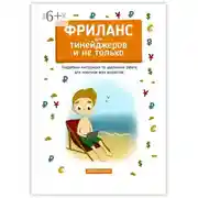 Постер книги Фриланс для тинейджеров и не только. Подробная инструкция по удаленной работе для новичков всех возрастов